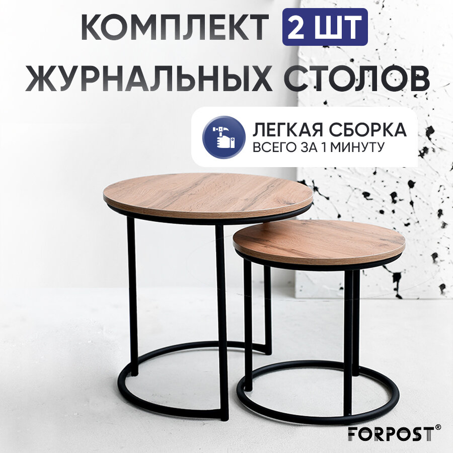 Журнальный столик круглый, 2 штуки, дуб вотан