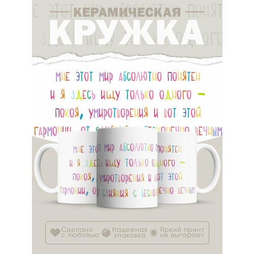 Кружка, Мне это мир понятен