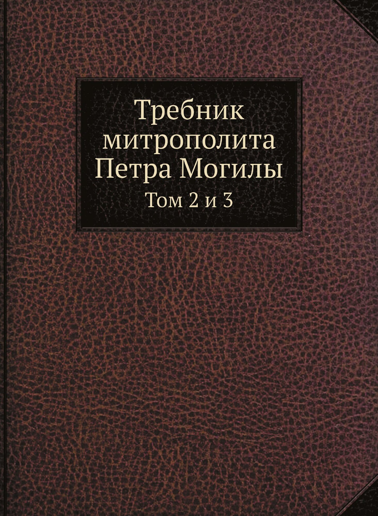 Требник митрополита Петра Могилы. Том 2 и 3