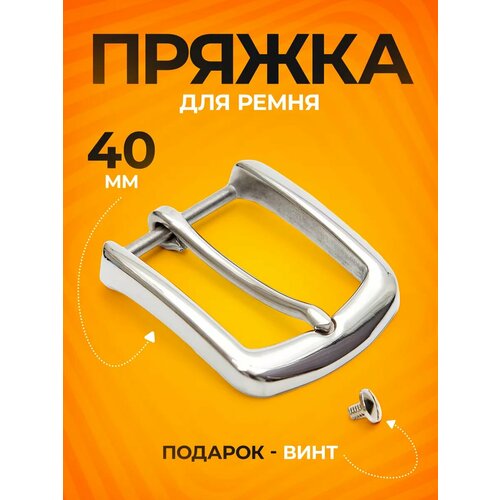 Пряжка для ремня 40 мм