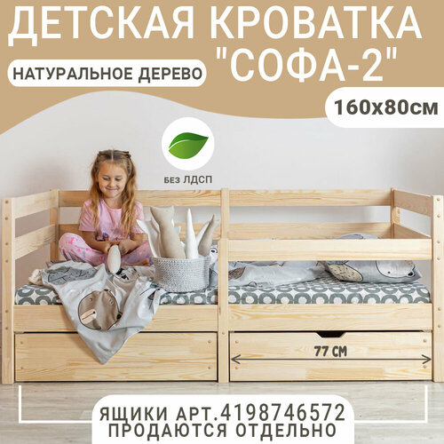 Детская кровать Софа-2, неокрашенная, спальное место 160х80 см