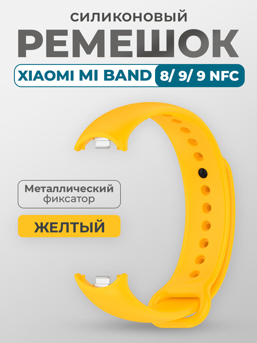 Ремешок для Xiaomi Mi Band 8/9/9 NFC, с металлическим фиксатором, желтый