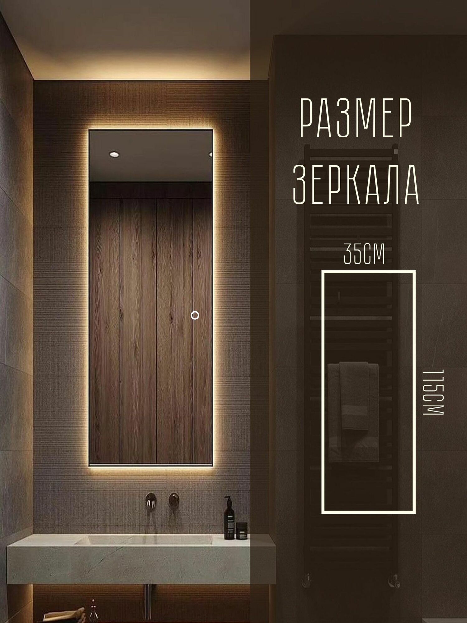 Зеркало настенное прямоугольное в полный рост с подсветкой 35х115см нейтральный свет