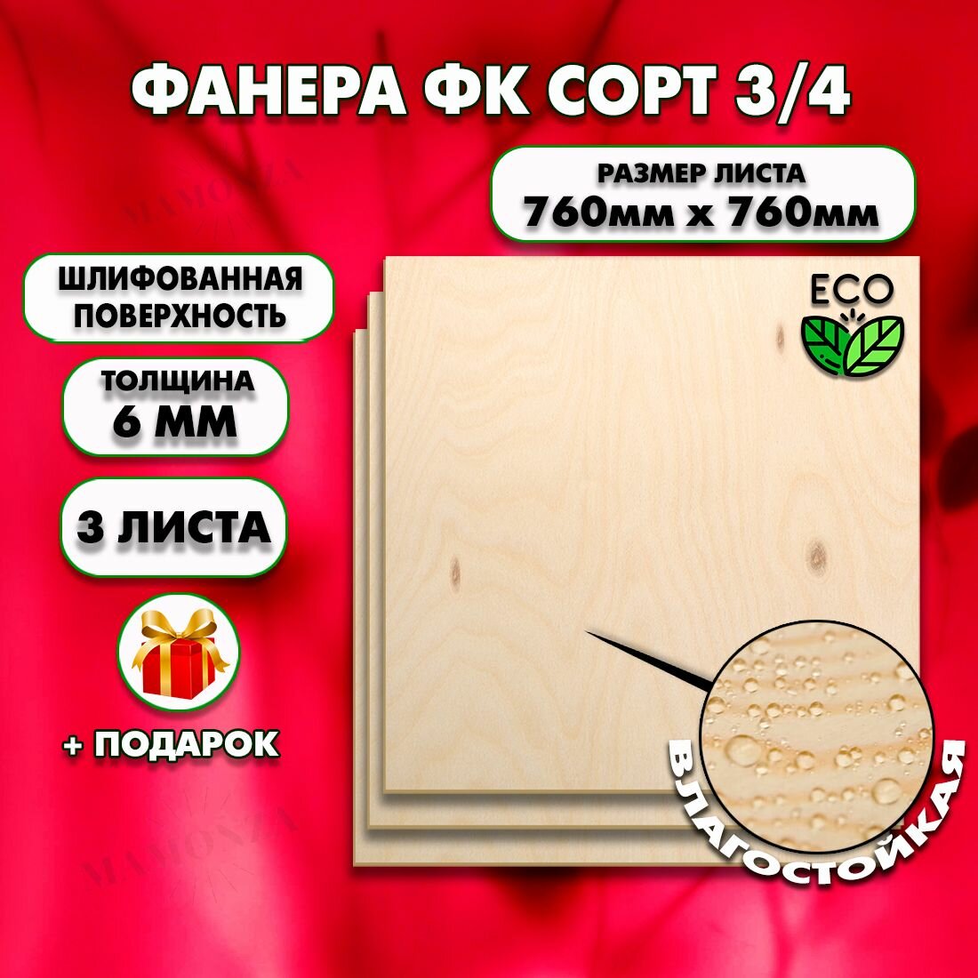 Строительная Фанера под ламинат, Мебельная, Размер 760х760, 3 листа, Толщина 6мм, сорт 3/4