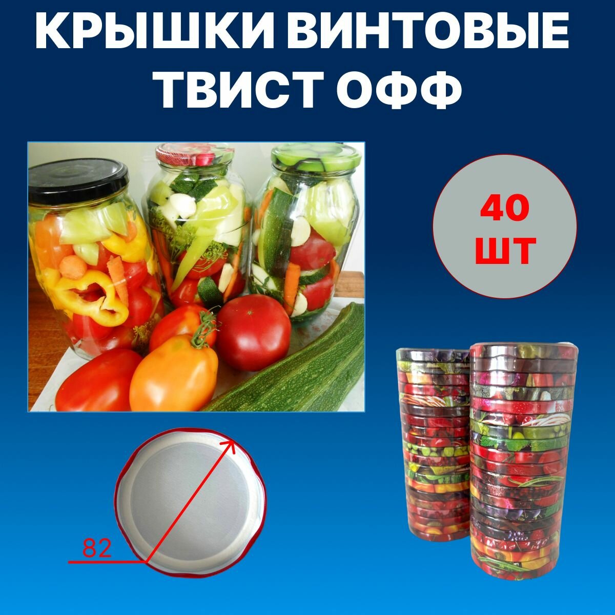 Крышки винтовые твист офф 40 шт.