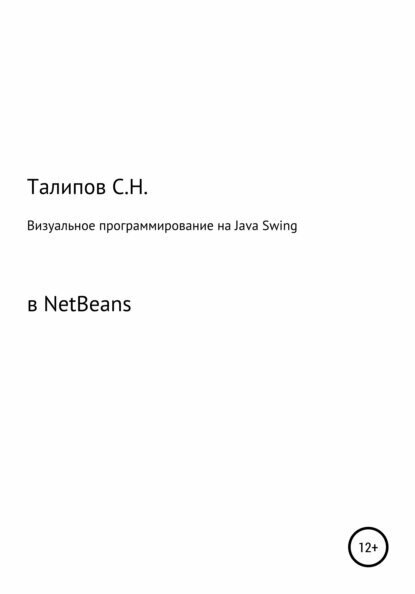 Визуальное программирование на Java Swing в NetBeans [Цифровая книга]
