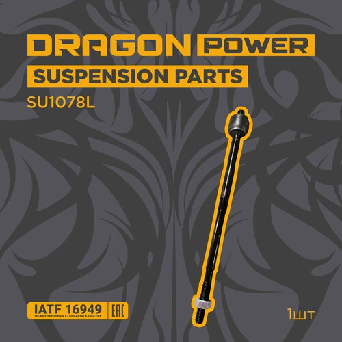 Тяга рулевая для автомобилей FORD Focus 1 Transit Connect OEM 1085520 DRAGON POWER SU1078L 675₽