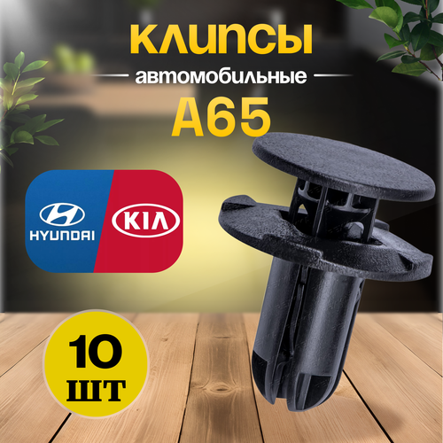 Крепежные клипсы для Hyundai Хендай, Kia Киа 10 шт