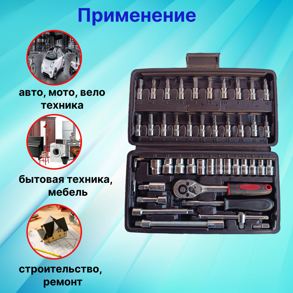 Набор инструментов для автомобиля (насадки с трещоткой) 46 предметов — фото 1