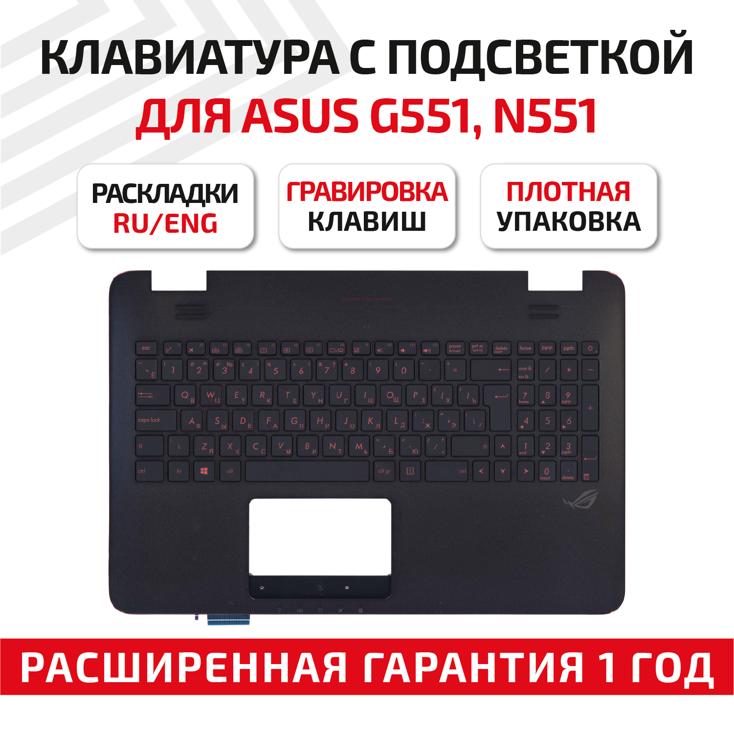 Клавиатура (keyboard) 0KNB0-662CRU00 для ноутбука Asus G551J, G551JK, G551JM, G551JW, G551JX, G551VW, черный топ- панель, с красной подсветкой