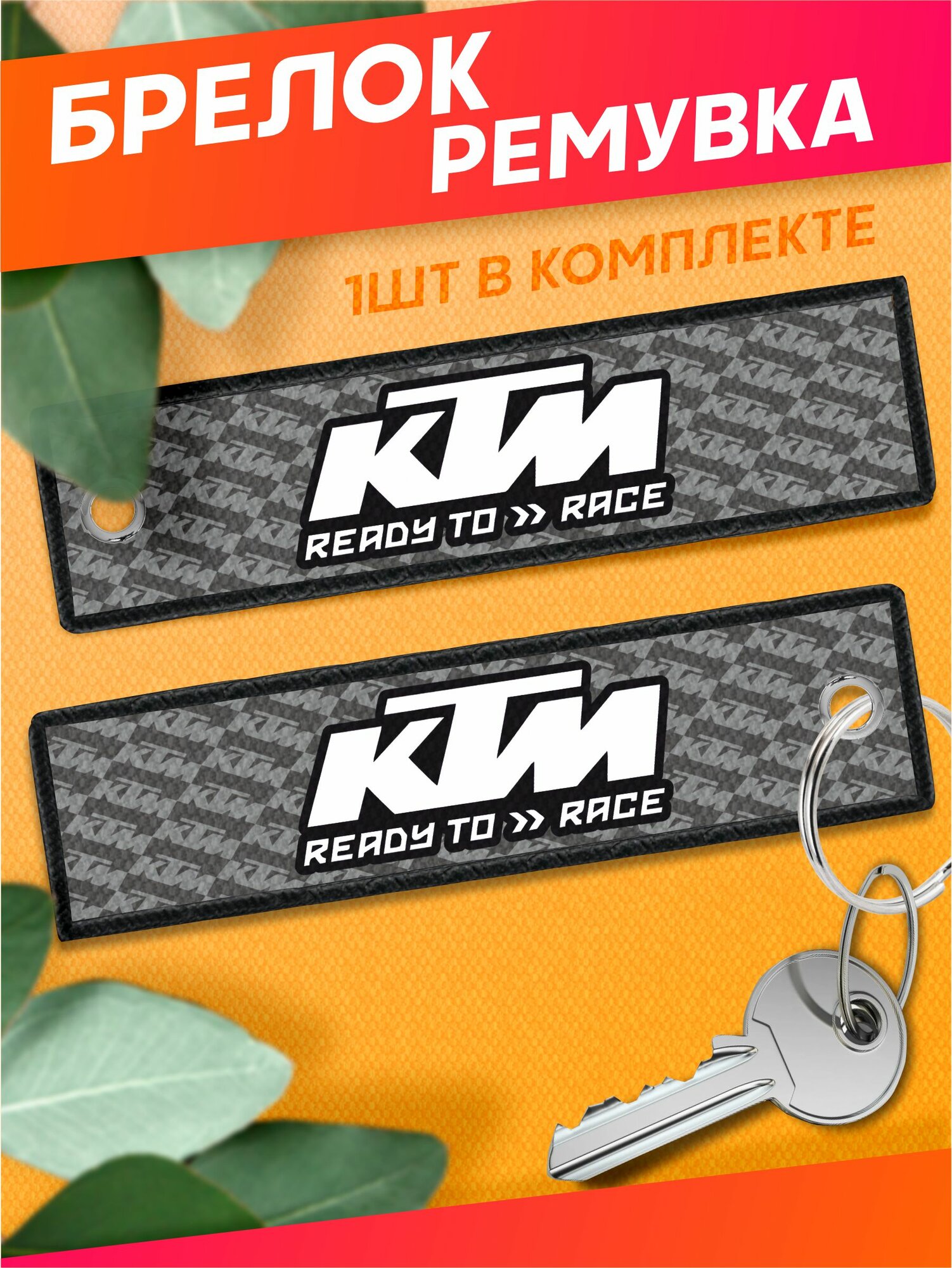 Брелок Sticker Joy 