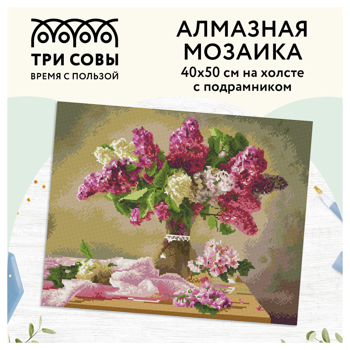 Алмазная мозаика ТРИ совы "Букет сирени", 40*50см, холст на деревянном подрамнике, картонная коробка с пластиковой ручкой