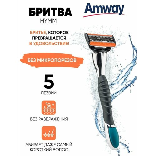 Бритва с 5 лезвиями HYMM Amway амвей триммер для бороды 1590₽
