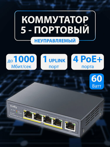 Изображение товара Неуправляемый коммутатор CUDY GS1005P, 5-портовый гигабитный PoE 10/100/1000 Мбит/сек, 60 Ватт