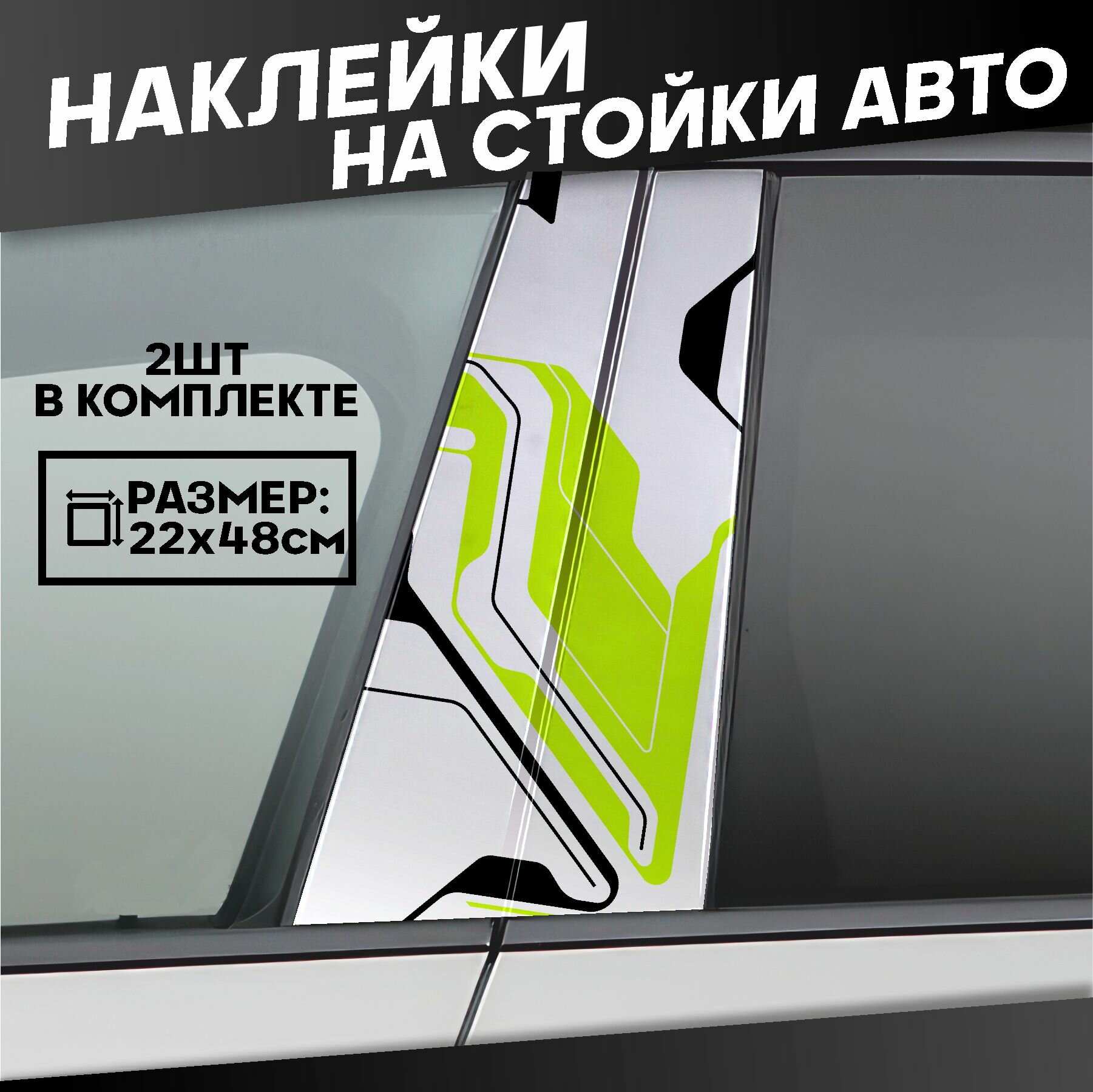 Наклейки на стойки дверей авто Киберпанк 2077 Текстура