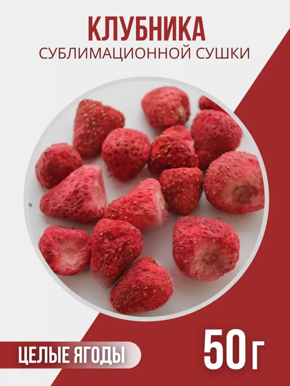 Клубника сублимационной сушки Баба Ягодка (целые ягоды) 50 г, без сахара