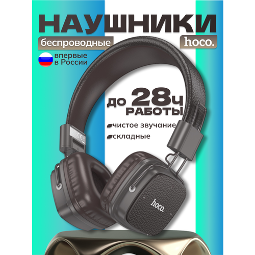Беспроводной полноразмерный Bluetooth-наушник Hoco с технологией Bluetooth 54 Коричневый 1250₽