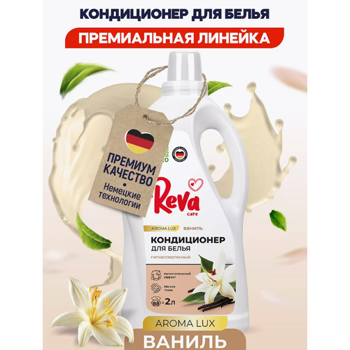 Reva Care Кондиционер-ополаскиватель для белья Ваниль 2 л 435₽