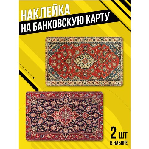 Наклейка на банковскую карту Ковер 220₽