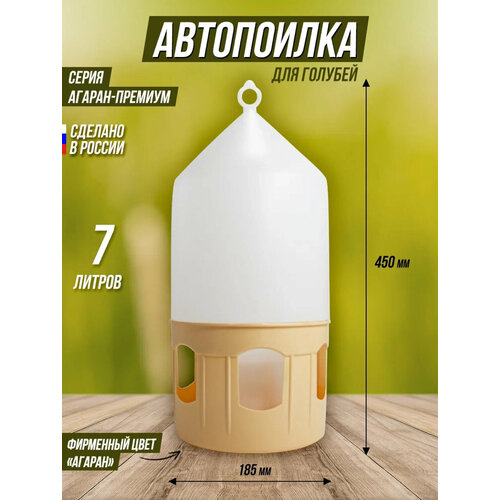 Автопоилка "агаран" для голубей на 7 л.