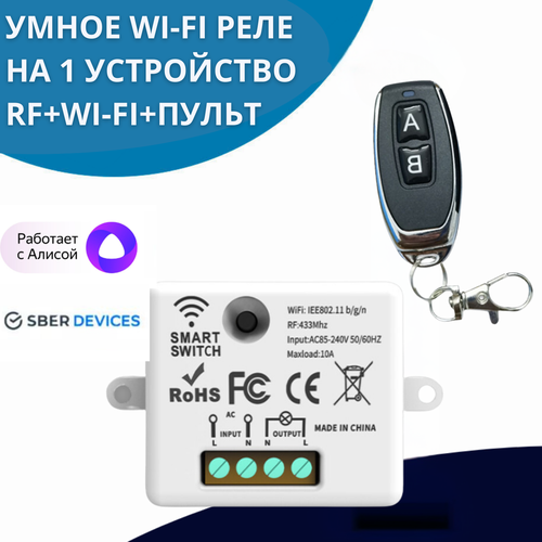 Умное Wi-Fi реле с Алисой и RF 433 пульт 1500₽