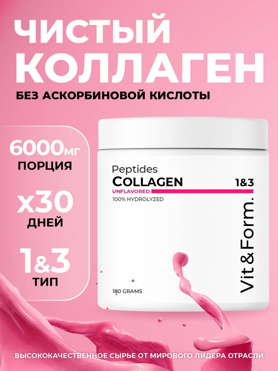 Чистый коллаген для женщин и мужчин 1 и 3 типа от Vit&form, питьевой порошок для волос, лица, суставов и связок