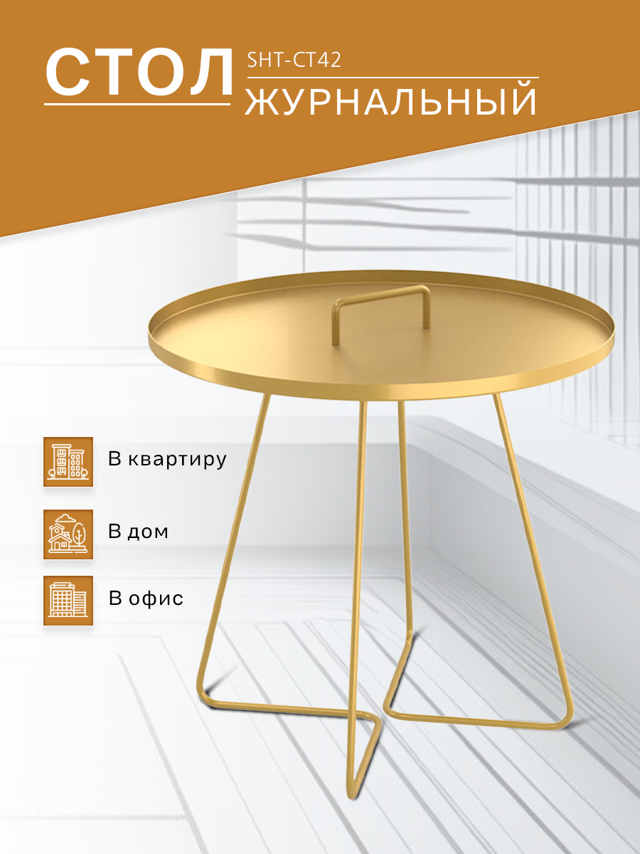 Столик журнальный SHT-CT42 античное золото