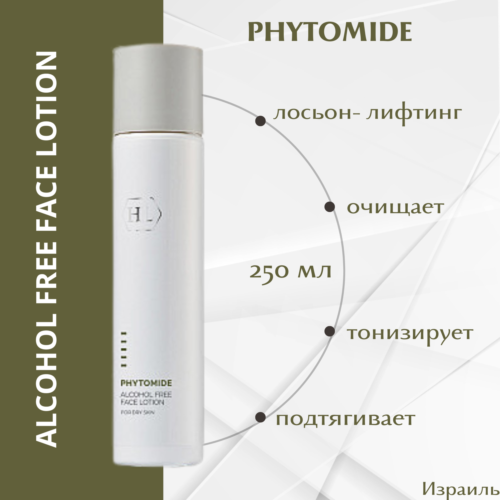Лосьон безалкогольный Holy Land Phytomide Alcohol Free 250мл