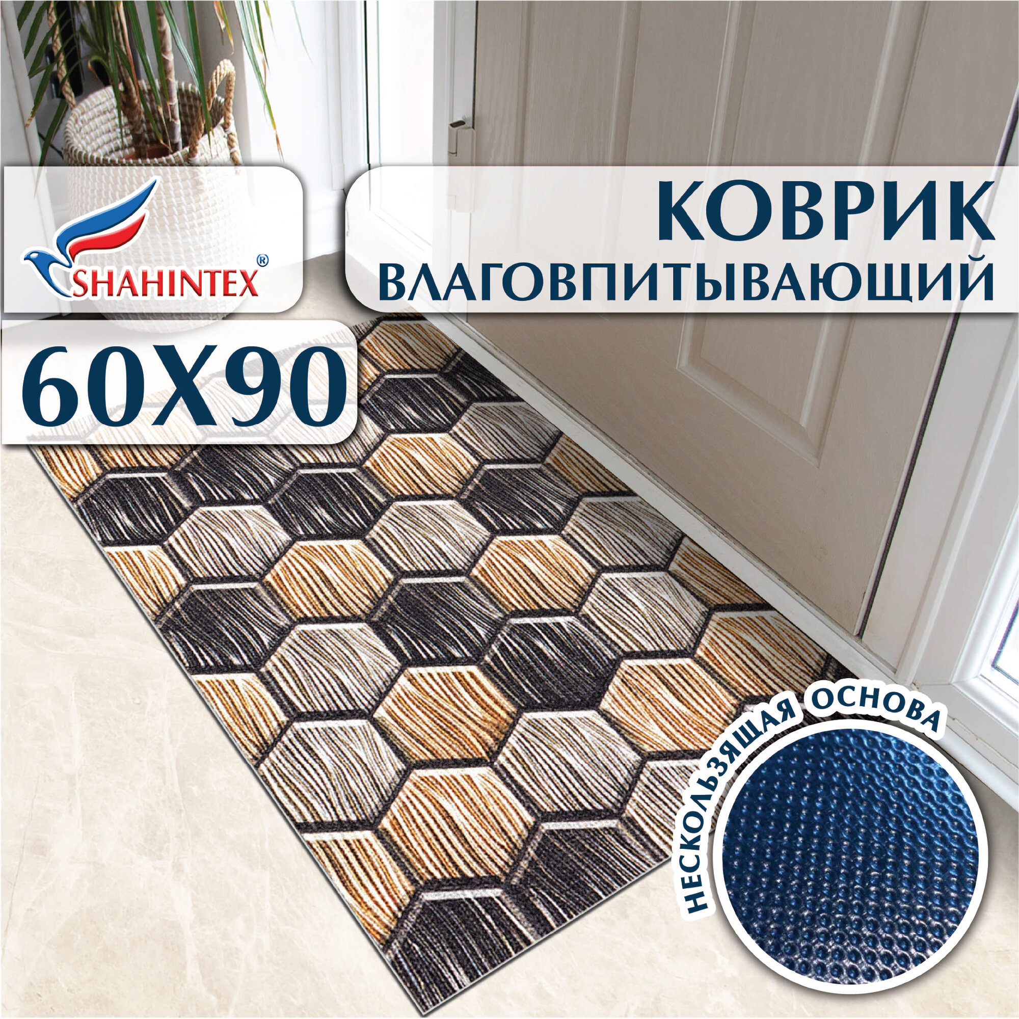 Коврик вырезной шахинтекс придверный влаговпитывающий 60х90 Соты металлик