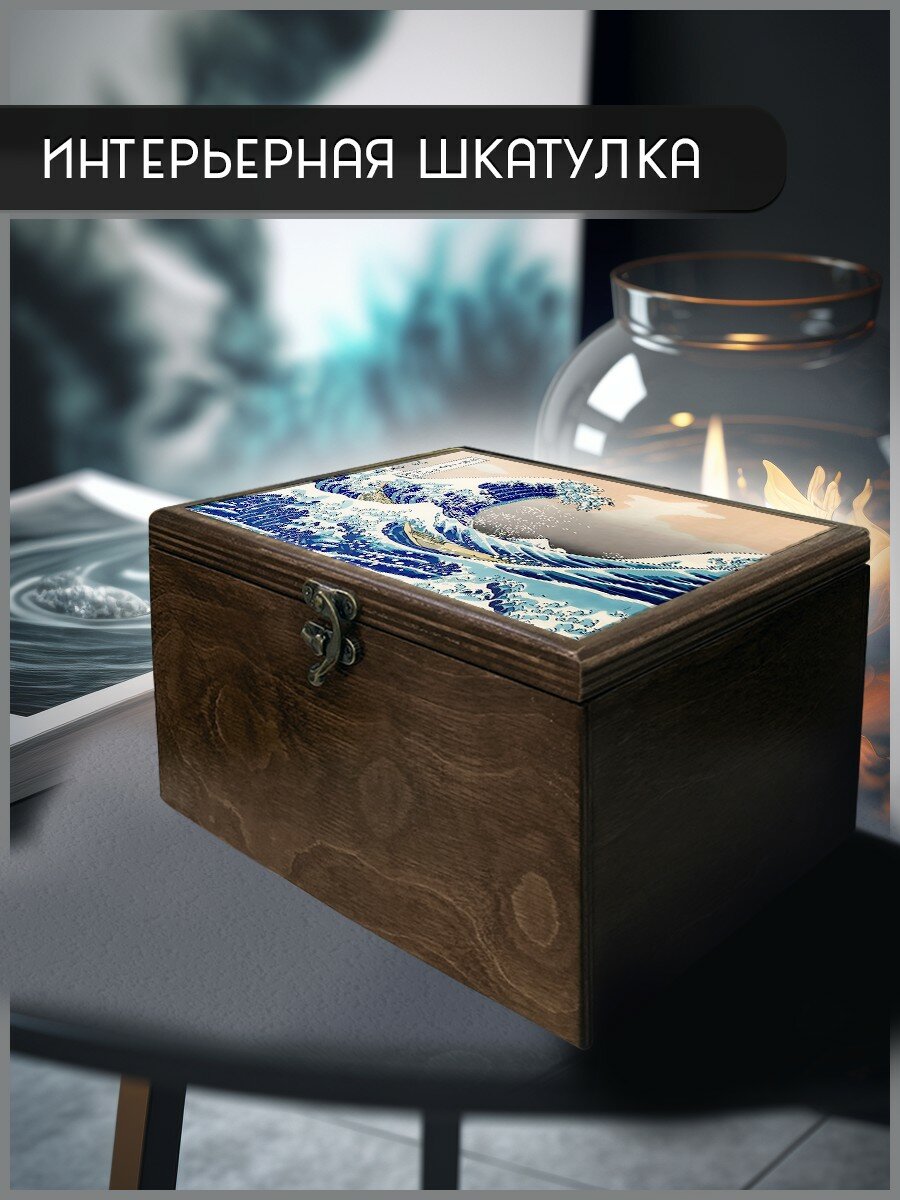 Шкатулка интерьерная для украшений универсальная 22x17x12 см искусство Большая волна в Канагаве (Хокусай, живопись, Япония, шедевры, Азия) - 2247