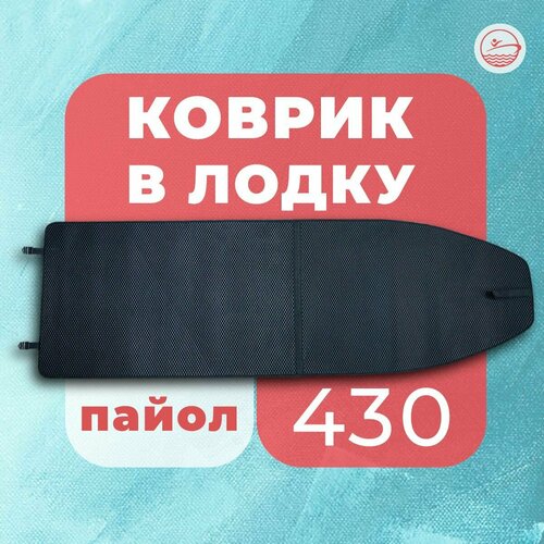 ЭВА коврик в лодку River Boats 430 (пайол)