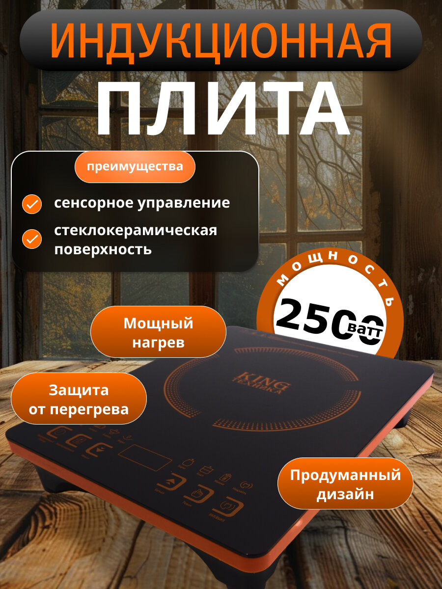 Настольная плита, на одну конфорку, индукционная, 2500ВТ, сенсорное управление