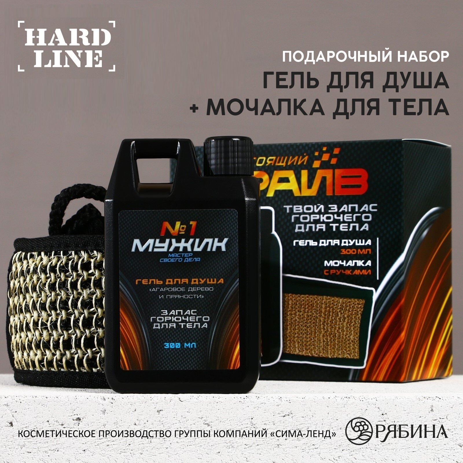 Подарочный набор косметики «Настоящий драйв», гель для душа во флаконе канистры 300 мл и мочалка для тела, аромат агарового дерева и пряностей, HARD LINE