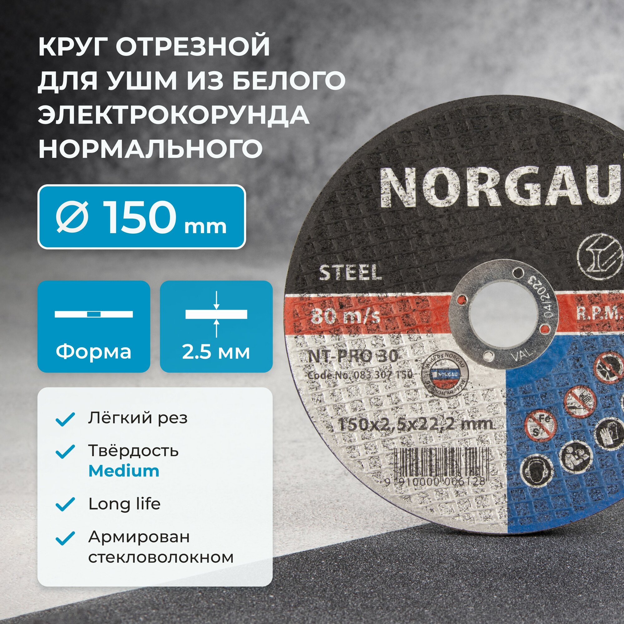 Отрезной диск 150 по металлу NORGAU Industrial толщина 2.5 мм посад. диаметр 222 мм для болгарки