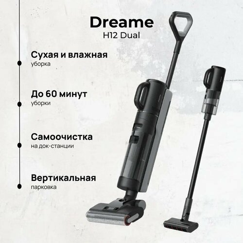 Вертикальный беспроводной пылесос Dreame H12 Dual для влажной и сухой уборки черный 44990₽