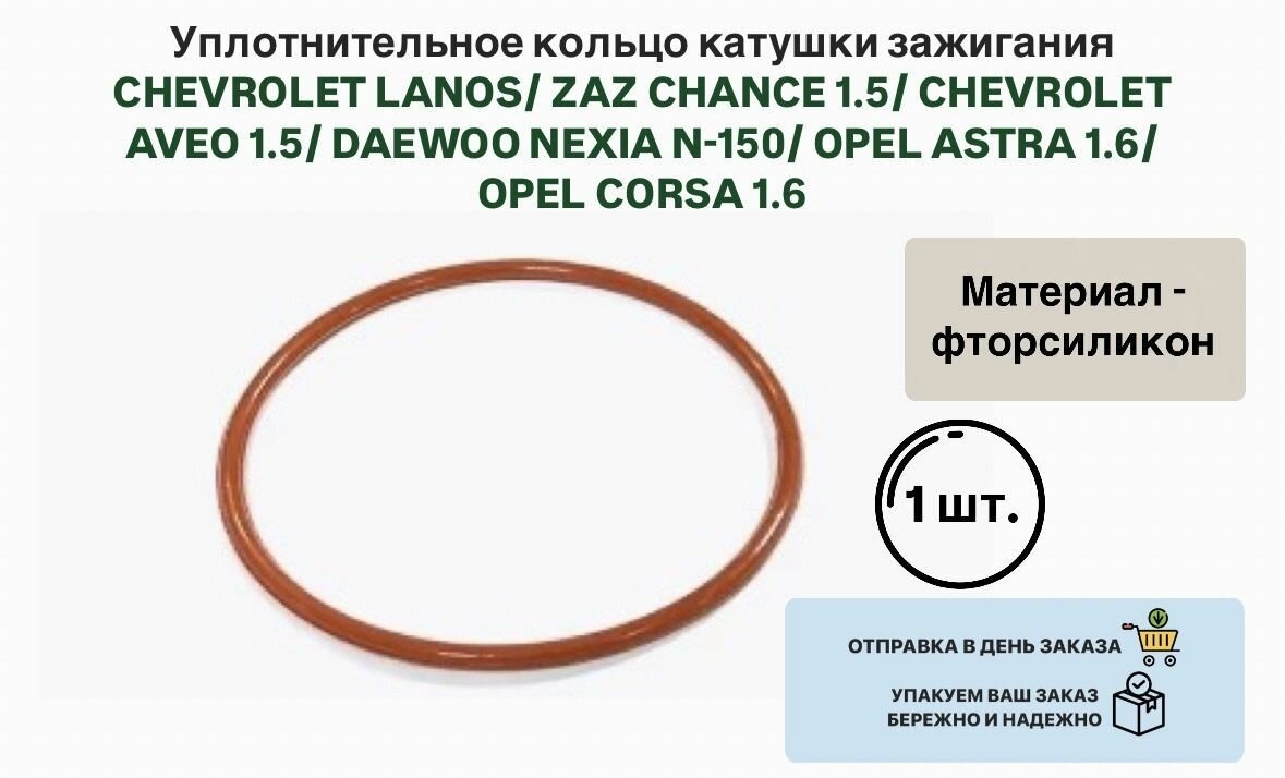 Уплотнительное кольцо катушки зажигания CHEVROLET LANOS ZAZ CHANCE 1.5 CHEVROLET AVEO 1.5 DAEWOO NEXIA N-150 OPEL ASTRA 1.6 OPEL CORSA 1.6