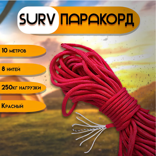 Паракорд SurvParacord 550 type III,10 м, многофункциональный трос, тактический шнур, веревка туристическая красный