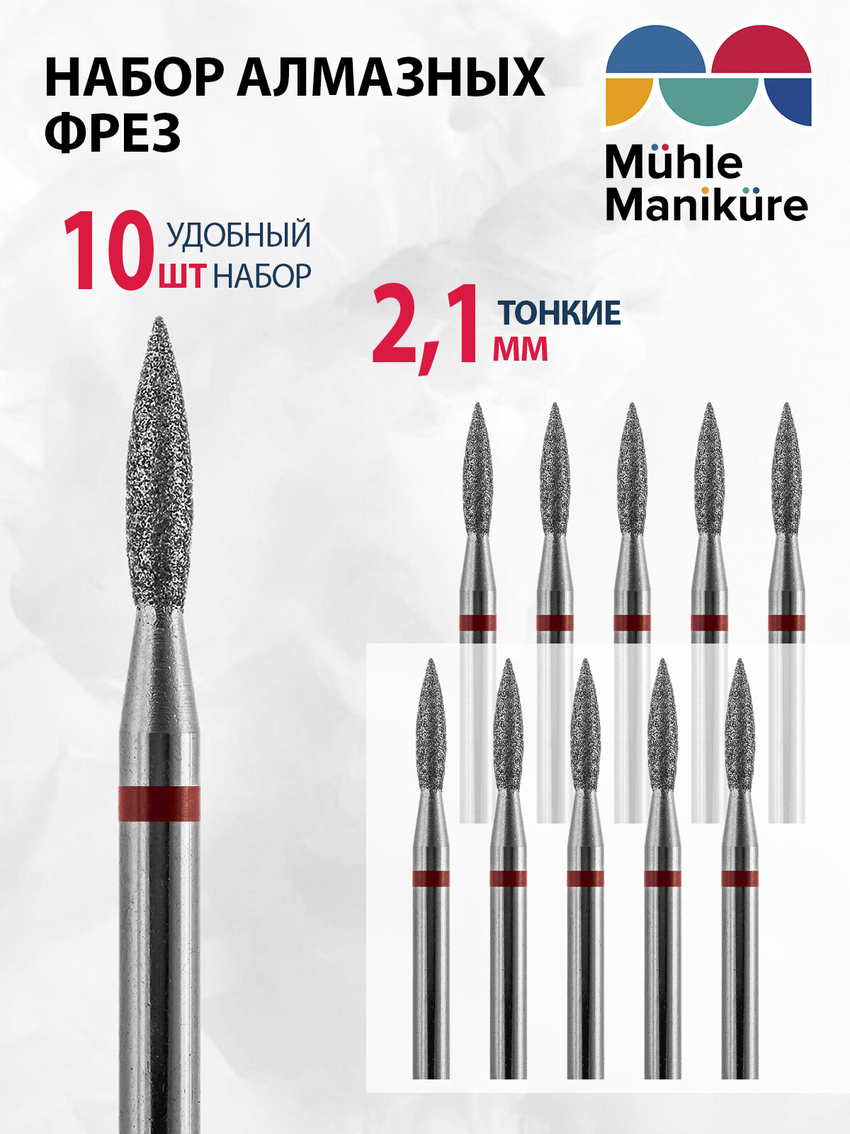 Фреза для маникюра и педикюра алмазная Muhle Manikure для кутикулы 806 243 514 021 Тонкая пламя (упаковка 10 шт)