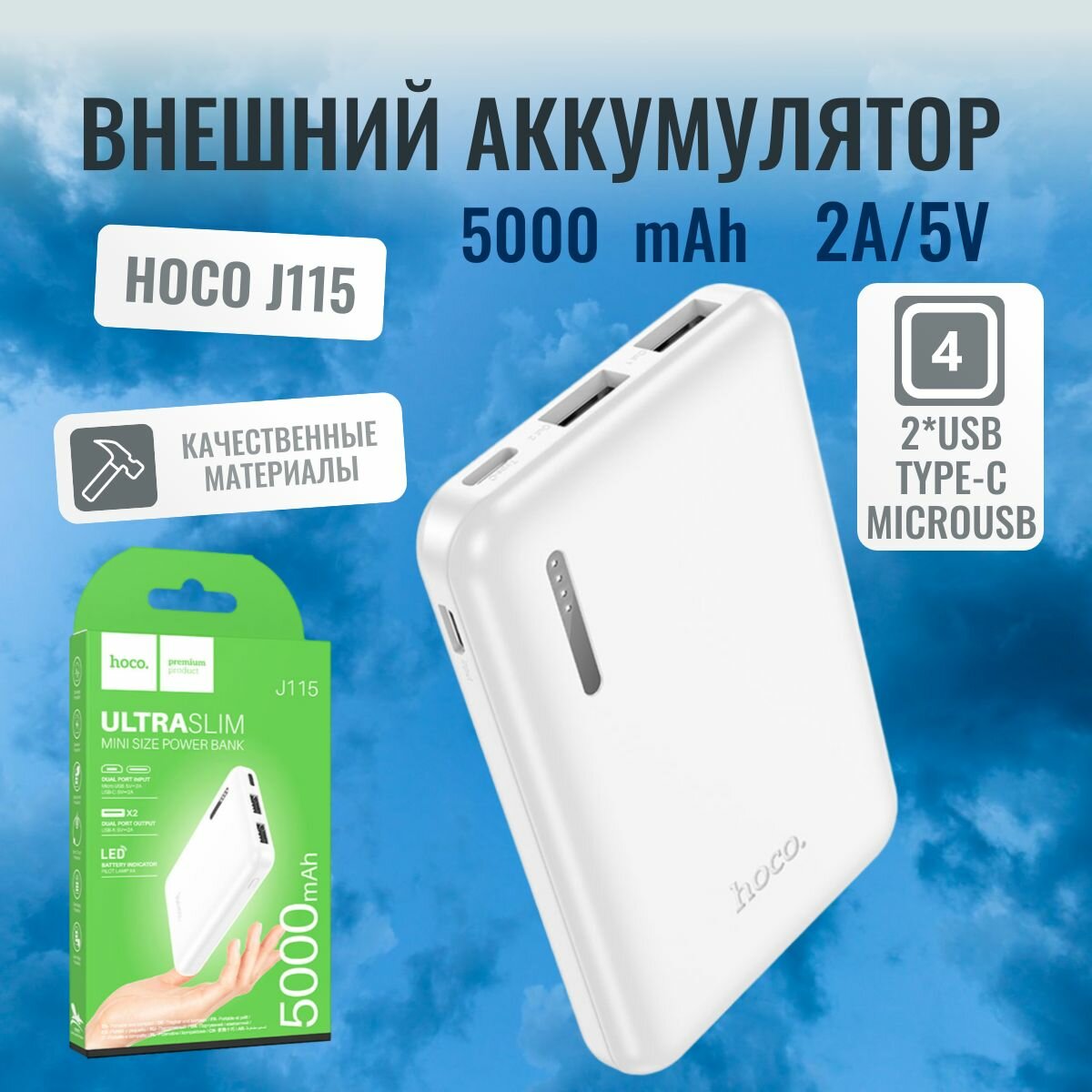 Четырехпортовый внешний аккумулятор Hoco J115 5000mAh. 2*USB Type-C microUSB. Цвет белый
