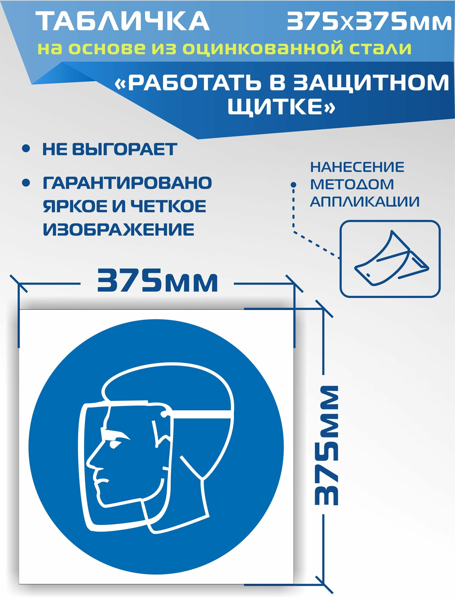 Металлическая табличка M08 Работать в защитном щитке