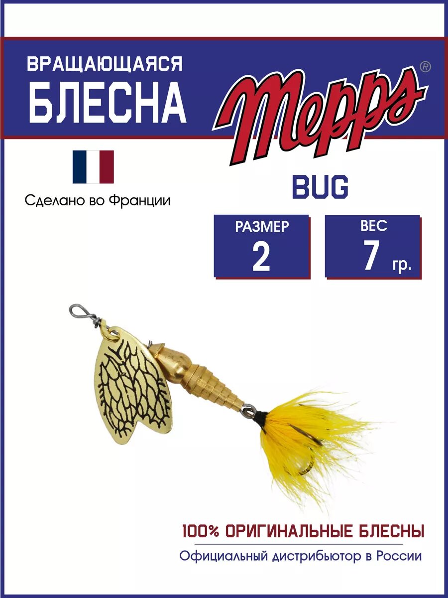 Блесна вращающаяся для рыбалки Mepps "Bug" №2. На щуку, окуня, тройной крючок, длина 64мм