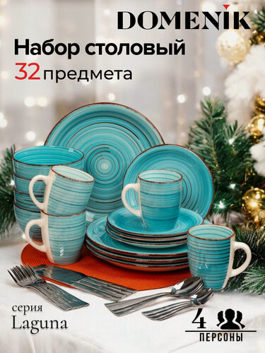 Изображение товара Набор столовой посуды Domenik LAGUNA на 4 персоны, 32 предмета (16 столовых приборов)