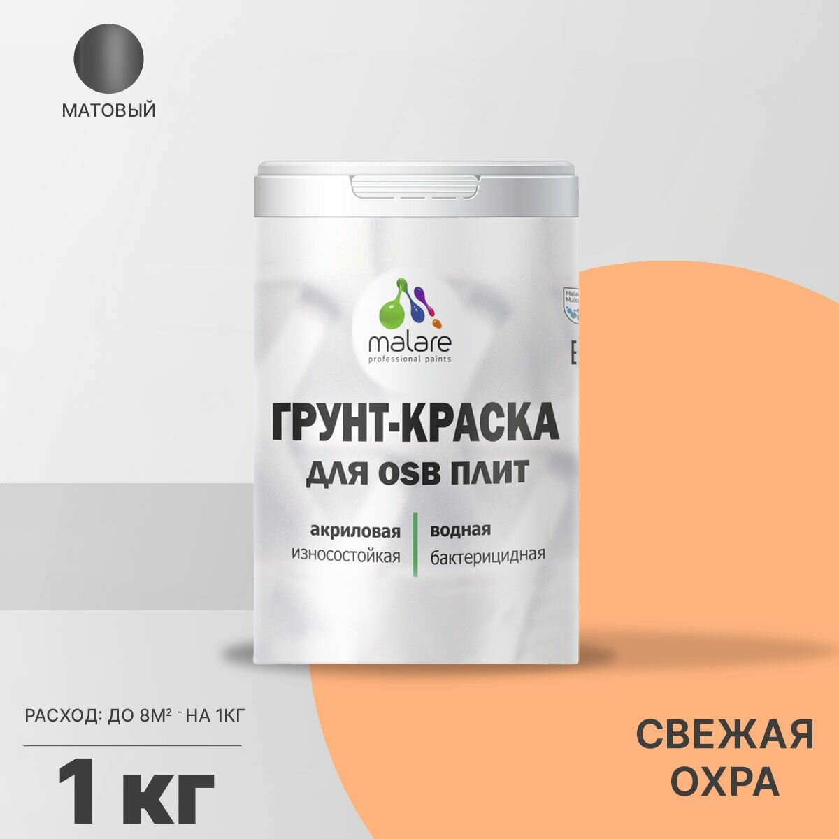 Акриловая краска для ОСБ плит Malare для дерева для наружных и внутренних работ, быстросохнущая без запаха матовая, свежая охра, 1 кг