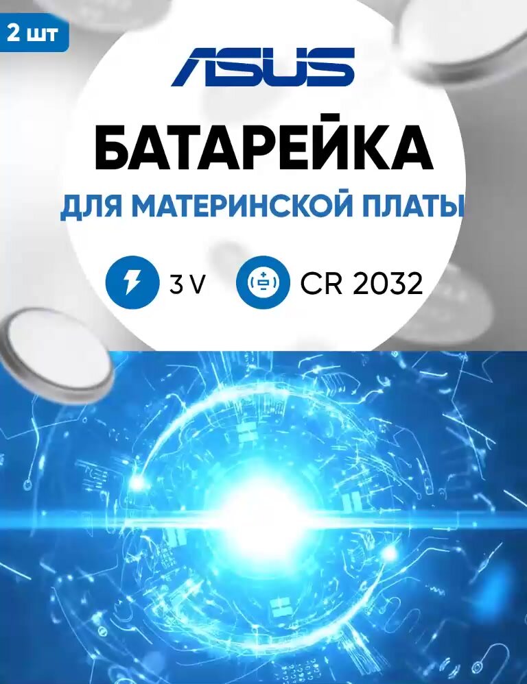 Батарейки для материнской платы Asus 2 шт. 3v CR2032 литиевая. Подходит для ноутбука и компьютера Асус — фото 1