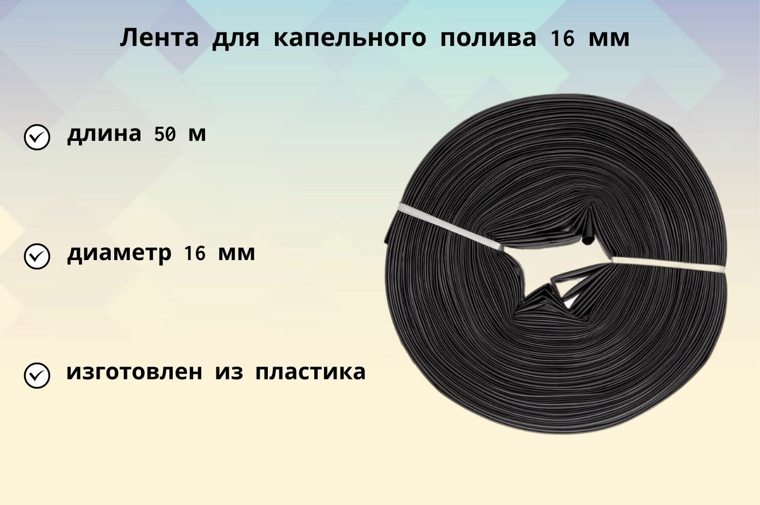 Лента для капельного полива 16 мм 50 м альтернатива традиционному поливу растений на открытых грядках и в теплицах обеспечит своевременную подачу живительной влаги