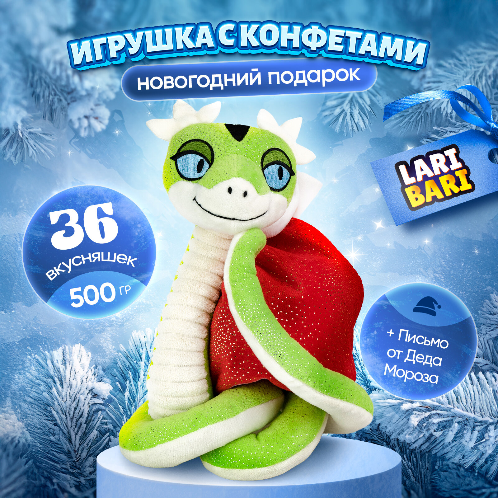 Сладкий новогодний подарок Змея Гадюка с конфетами 500гр