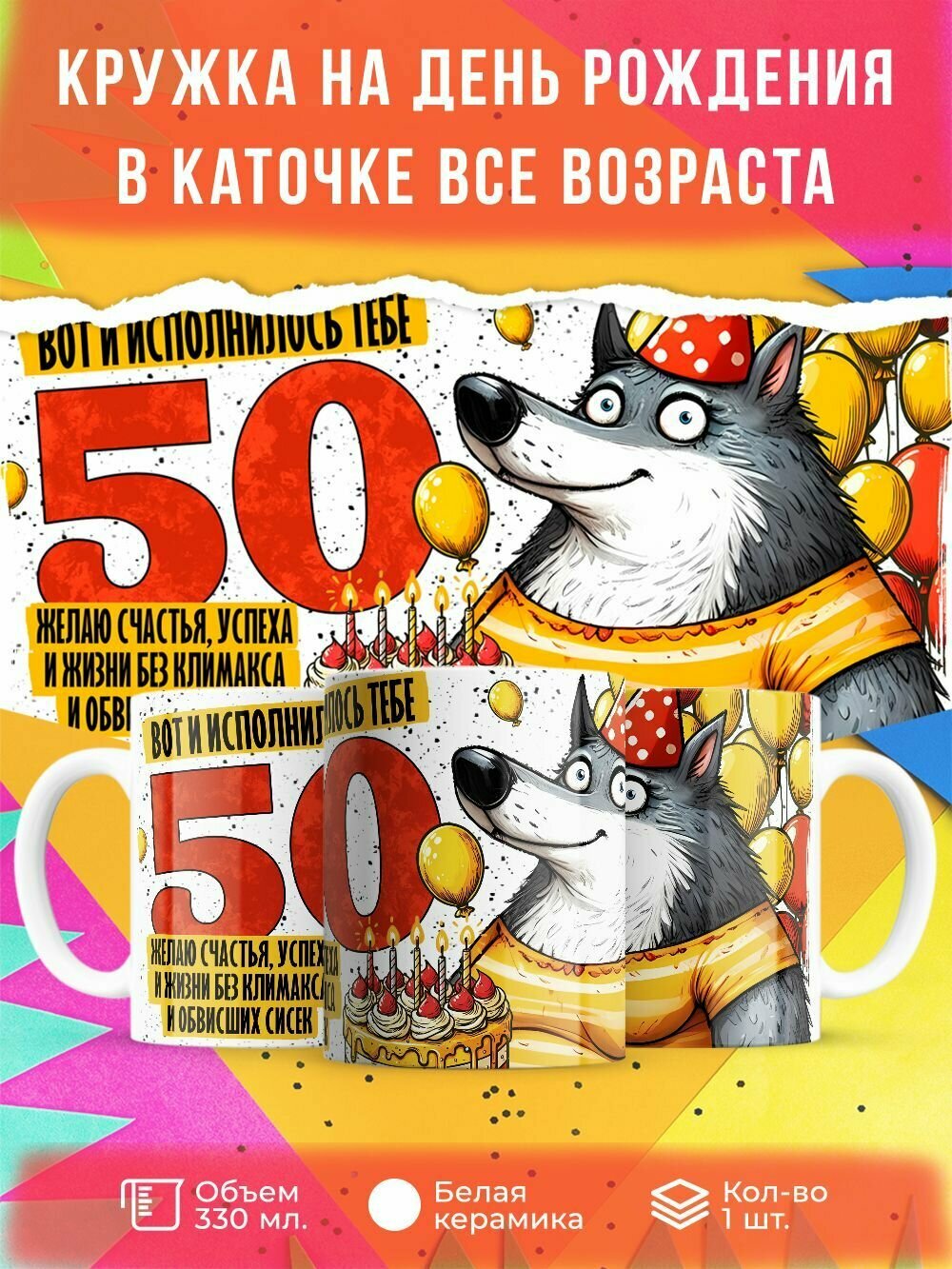 Кружка на День Рождение 330 мл, "Вот и исполнилось тебе 50, желаю счастья, успеха и жизни"