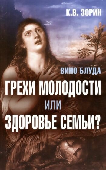 Книга Синопсисъ Вино блуда. Грехи молодости или здоровье семьи? 2019 год, К. Зорин