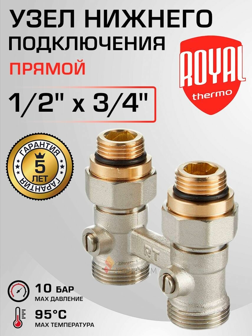 Узел нижнего подключения 1/2" НР х 3/4" Евроконус прямой Royal Thermo / Мультифлекс 50мм между осями для присоединения радиатора/батареи к системе отопления, арт. RTE 07.00001