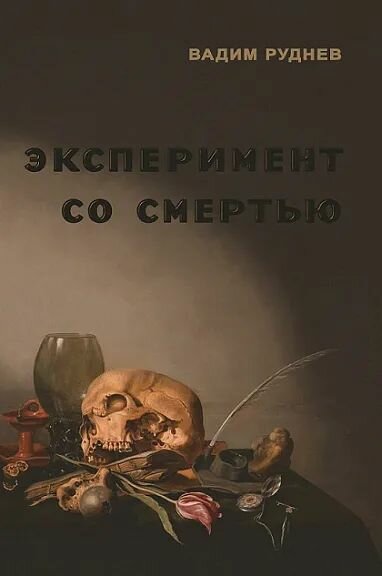 Эксперимент со смертью